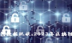 比特币钱包数据现状：2
