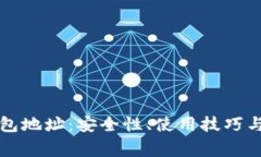 解密最大TP钱包地址：安全