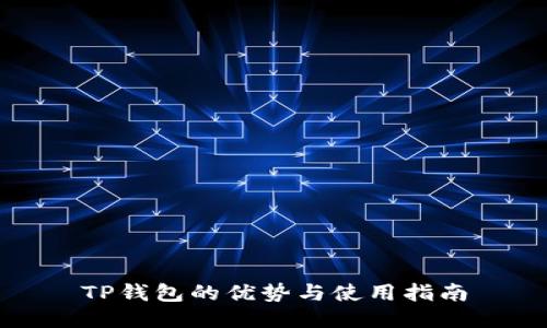 TP钱包的优势与使用指南