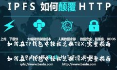 如何在TP钱包中轻松兑换