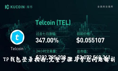 TP钱包登录指南：完整步骤与常见问题解析