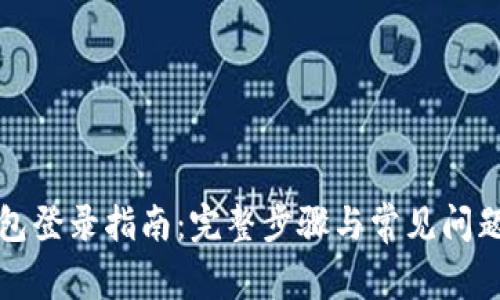 TP钱包登录指南：完整步骤与常见问题解析