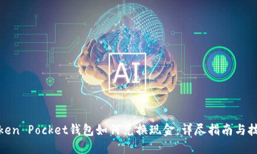 Token Pocket钱包如何兑换现金：详尽指南与技巧