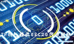 如何使用TP钱包接收ERC20代