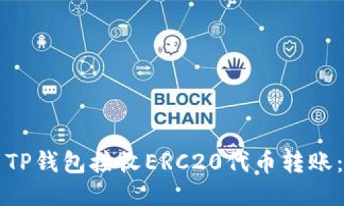 如何使用TP钱包接收ERC20代币转账：全面指南