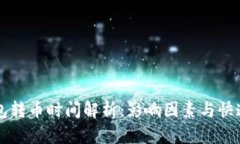 以太坊钱包转币时间解析