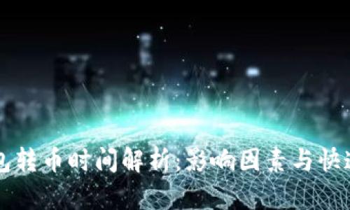 以太坊钱包转币时间解析：影响因素与快速交易技巧