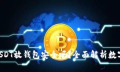 : 有100万USDT放钱包安全吗