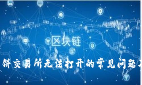  TP钱包薄饼交易所无法打开的常见问题及解决方案