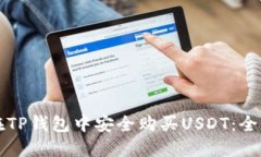 如何在TP钱包中安全购买