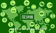 TP钱包申请YSDT转账授权的