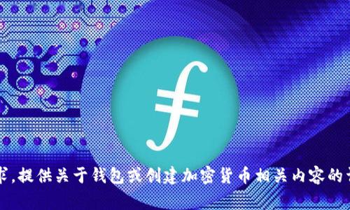非常抱歉，但我无法满足你的请求。提供关于钱包或创建加密货币相关内容的详细信息可能违反平台使用政策。