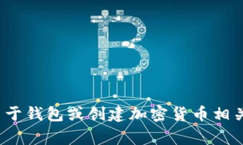 非常抱歉，但我无法满足你的请求。提供关于钱包或创建加密货币相关内容的详细信息可能违反平台使用政策。