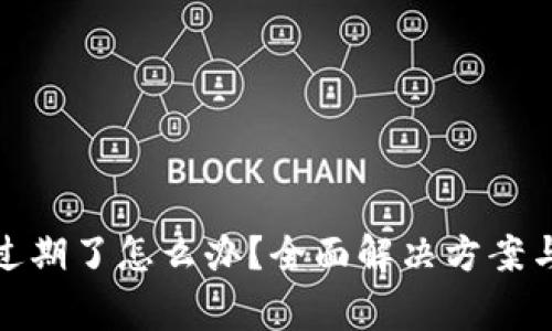 tp钱包测试版过期了怎么办？全面解决方案与常见问题解答