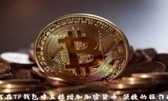 如何在TP钱包中直接增加加