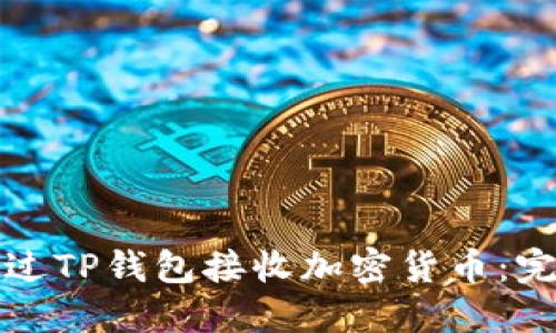 如何通过TP钱包接收加密货币：完整指南