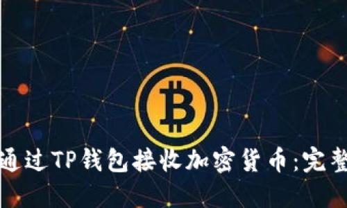 如何通过TP钱包接收加密货币：完整指南