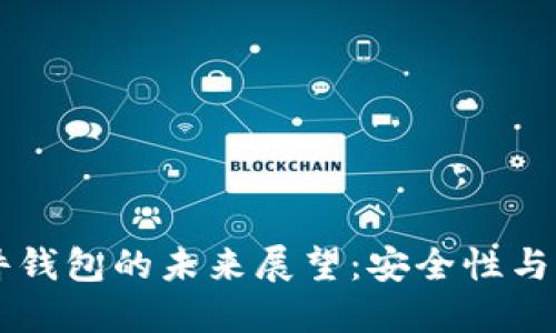 以太坊硬件钱包的未来展望：安全性与易用性并重