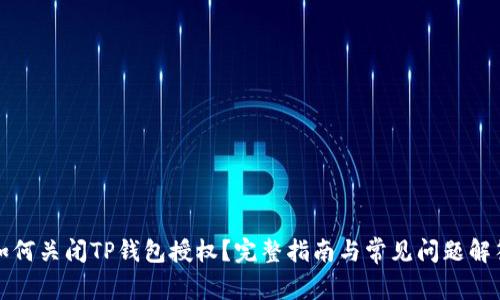 如何关闭TP钱包授权？完整指南与常见问题解答