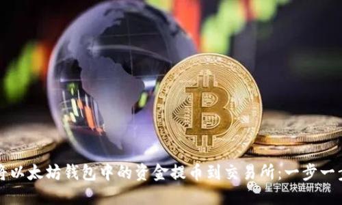 如何将以太坊钱包中的资金提币到交易所：一步一步指南