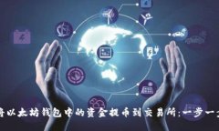 如何将以太坊钱包中的资