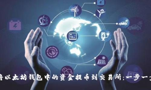 如何将以太坊钱包中的资金提币到交易所：一步一步指南