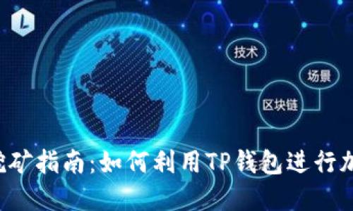 TP Wallet挖矿指南：如何利用TP钱包进行加密货币挖矿