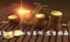 如何在TP钱包中添加交易所