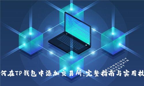 如何在TP钱包中添加交易所：完整指南与实用技巧