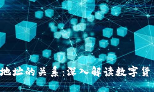 Token与钱包地址的关系：深入解读数字货币的运作机制