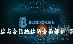 TP钱包地址与合约地址的全
