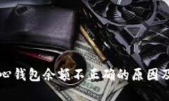 比特币核心钱包余额不正