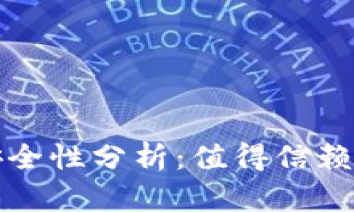 TP钱包的身份钱包安全性分析：值得信赖的数字资产管理工具