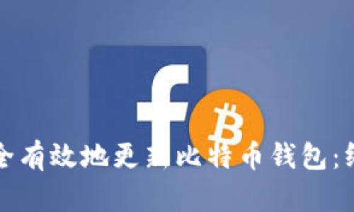 如何安全有效地更新比特币钱包：终极指南