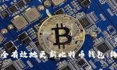 如何安全有效地更新比特