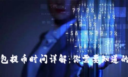 TP钱包提币时间详解：你需要知道的一切