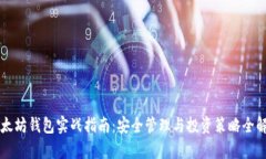 以太坊钱包实战指南：安