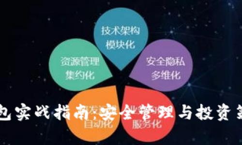 以太坊钱包实战指南：安全管理与投资策略全解析