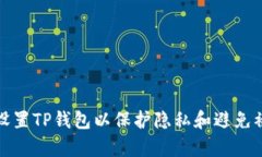 如何设置TP钱包以保护隐私