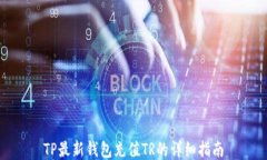 TP最新钱包充值TR的详细指