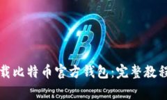 如何安全下载比特币官方