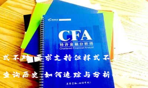 疑似标签嵌套格式不对，要求支持但样式不正确。下面为正确的格式：

以太坊钱包数量查询历史：如何追踪与分析以太坊的增长趋势