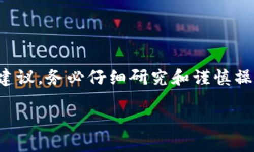 请注意，以下为模拟内容，并不构成实际投资建议。务必仔细研究和谨慎操作。随时注意市场风险。我们的内容仅供参考。

TP钱包购买币操作流程详解