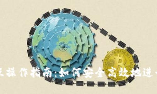 欧易与TP钱包互操作指南：如何安全高效地进行数字资产管理