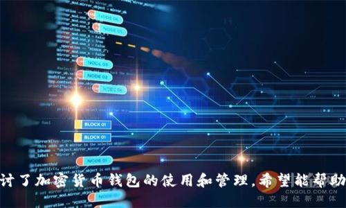 思考及关键词

  Pepe钱包：加密货币的安全存储与交易解决方案 / 

 guanjianci pepe钱包, 加密货币, 钱包类型, 安全存储 /guanjianci 

详细介绍

什么是Pepe钱包？

Pepe钱包是一种数字货币钱包，旨在为用户提供安全、便捷的加密货币存储和交易解决方案。随着区块链技术的快速发展和加密货币的普及，越来越多的人希望通过数字钱包来管理他们的数字资产。Pepe钱包作为其中的一员，具备了多种特性，使之成为用户的优选。

通常，加密货币钱包可以分为热钱包和冷钱包。热钱包是指连接到互联网的钱包，方便用户随时随地进行交易。而冷钱包则是离线存储的设备，适合长期存储大额资金的用户。Pepe钱包兼具热钱包和冷钱包的特点，使其在安全性和使用便利性之间取得了良好的平衡。

Pepe钱包的功能

Pepe钱包拥有多种方便用户使用的功能。首先，它支持多种主流的加密货币，包括比特币、以太坊、莱特币等，用户可以在一个平台上管理多种数字资产，极大地方便了交易和资产配置。

其次，Pepe钱包提供了安全的私钥管理功能。私钥是访问用户加密货币的关键，Pepe钱包采用了多层次的加密技术来保护用户的私钥，确保用户的资产安全。此外，用户可以选择设置二级验证，进一步提高账户的安全性。

Pepe钱包还支持快速交易，用户可以通过简单的步骤在几分钟内完成加密货币的转账。内置的交换功能使得不同货币之间的转换也变得非常方便。

Pepe钱包的安全性

在选择加密货币钱包时，安全性是一个非常重要的考量因素。Pepe钱包在安全性方面下了很大的功夫。它采用了256位AES加密技术以及SSL安全连接来确保用户数据的安全。此外，Pepe钱包的开发团队一直在进行不断的安全更新，以防止潜在的网络攻击。这些措施能有效抵御黑客的攻击，确保用户资金的安全。

为了进一步提升用户的安全体验，Pepe钱包还允许用户选择自己的安全设置。用户可以根据自己的需求，选择不同的安全级别，确保资金在不同环境下的安全。

如何使用Pepe钱包？

使用Pepe钱包非常简单，用户只需下载官方客户端并进行注册。注册过程中，用户需要提供一个有效的电子邮箱和密码，系统将为用户创建一个新的钱包地址。通过这个地址，用户就可以接收和发送加密货币了。

在注册后，用户需妥善保管好自己的私钥和助记词。这是保护账户安全的关键，丢失了这些信息将导致无法恢复钱包。

用户还可以通过充值、转账等功能实现资产的管理。为确保交易的安全，Pepe钱包会要求用户进行身份验证，确保每一笔交易的合法性。此外，用户还可以随时查看到账单记录，以便管理自己的资产和支出。

Pepe钱包的优缺点

尽管Pepe钱包提供了众多优点，但它也存在一些不足之处。首先，是对于新用户的学习曲线。对于一些刚刚接触加密货币的用户而言，理解钱包的功能和特点需要一定的时间和精力。

其次，虽然Pepe钱包在安全性上做得不错，但在网络环境下使用热钱包总是存在一定的风险。在非常时期，如果用户不小心泄露了自己的私钥或账号信息，仍有可能面临资产被盗的情况。因此，用户应保持对安全设置的高度重视。

最后，Pepe钱包在用户体验上还有进一步改进的空间，例如用户界面的以及客户服务的提升等。尽管如此，Pepe钱包仍然是一个不错的选择，适合大多数用户。

Pepe钱包的未来展望

随着加密货币市场的不断发展，数字钱包越来越成为人们生活中不可或缺的一部分。Pepe钱包凭借其良好的安全性和便利性，正在逐步扩大市场份额。未来，Pepe钱包有望扩展更多的功能，例如引入去中心化金融(DeFi)、NFT支持等，进一步增强其产品的竞争力。

同时，随着技术的不断进步，Pepe钱包还可能在用户体验上进行创新，比如引入人工智能技术来分析用户的交易习惯，从而提供更为精准的资产管理建议。

可能相关问题

1. Pepe钱包是否安全？  
2. Pepe钱包如何选择合适的加密货币进行投资？  
3. Pepe钱包与其他加密货币钱包相比的优势是什么？  
4. 如何提高Pepe钱包的安全性？

Pepe钱包是否安全？

安全性是选择任何数字货币钱包时最重要的因素之一。Pepe钱包采用了最高级别的加密技术来保护用户的资产和数据。256位AES加密和SSL连接确保了在存储和传输过程中，用户的私钥和资产信息都得到有效保护。此外，Pepe钱包的开发团队也不断更新其安全措施，以应对潜在的威胁。

尽管Pepe钱包在技术上保障了安全性，但用户本身的使用习惯同样影响着钱包的安全。用户应确保妥善保管自己的私钥和助记词，并启用双重验证等安全措施。选择强密码、定期更换密码，以及不在多设备上登录相同账户等，也是保护钱包安全的重要手段。

Pepe钱包如何选择合适的加密货币进行投资？

选择合适的加密货币进行投资是每一个Pepe钱包用户必需考虑的事项。在进行投资之前，用户应先了解市场的趋势和每种加密货币的特点。

首先，用户应对市面上的主要加密货币有基本的了解，比如比特币、以太坊、Ripple等。每种货币都有其独特的技术背景和用途，因此用户应明确自己的投资目标。若用户更倾向于长期持有，则可以选择市值较大、流动性比较好的货币。而如果用户希望寻求更高的收益，则可以关注一些新兴小币种，但需要警惕其高风险。

此外，用户还应关注市场的走势和相关新闻。通过对价格波动的分析、技术面和基本面的研究，用户可以更为合理地做出投资决策。

最后，分散投资也是一种有效的策略，用户可以将资产分散在不同的加密货币之间，以降低风险。

Pepe钱包与其他加密货币钱包相比的优势是什么？

Pepe钱包在众多数字货币钱包中，有其独特的优势。首先是安全性。相较于一些轻量级的钱包，Pepe钱包采用了先进的加密技术，确保用户资金的安全。此外，它的用户体验相对较好。界面友好，功能清晰易懂，甚至对于新用户来说也非常容易上手。

其次，Pepe钱包支持多种主流的加密货币，这意味着用户无需下载多个钱包应用即可管理多种资产。内置的换币功能也为用户的资金转移提供了便利。

此外，Pepe钱包的团队非常注重用户反馈，定期推出新功能以提高用户体验。从响应速度到问题解决，Pepe钱包都展现出了高度专业性。

如何提高Pepe钱包的安全性？

提高Pepe钱包的安全性，用户可以采取多种措施。首先，确保下载官方的Pepe钱包应用，避免使用非官方渠道，以防遭到钓鱼攻击。

其次，强密码是保障任何账户安全的基石。用户应选用复杂且不易猜测的密码，并定期更换。

用户还应启用双重验证功能。这种功能可以为用户的余额增加一层保护，即便黑客知道了密码也无法轻易转移资产。

定期备份私钥和助记词也是防止意外丢失的重要环节，一旦设备损坏或丢失，用户还可以找回自己的资产。

最后，用户在连接公共WIFI或不安全网络时，应尽量避免访问钱包应用，以减轻被黑客攻击的风险。

总结，本篇文章详细探讨了Pepe钱包的各个方面，包括其功能、安全性、使用方法及相较于其他钱包的优势，同时还围绕相关问题全面探讨了加密货币钱包的使用和管理。希望能帮助用户更好地理解Pepe钱包，为数字资产的管理和投资提供帮助。
