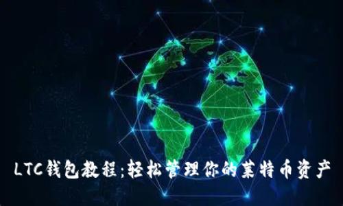 LTC钱包教程：轻松管理你的莱特币资产