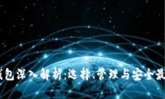 USDT钱包深入解析：选择、