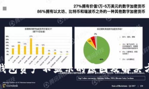 TP钱包资产不显示的原因及解决方案
