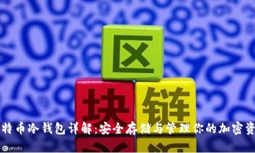 比特币冷钱包详解：安全存储与管理你的加密资产
