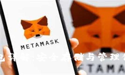 比特币冷钱包详解：安全存储与管理你的加密资产